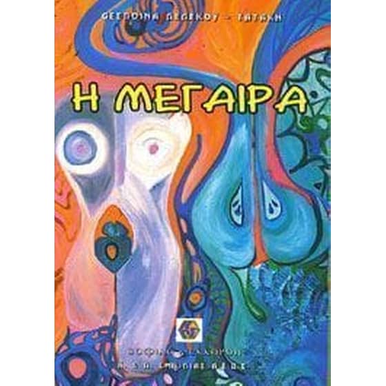 Η μέγαιρα image 0