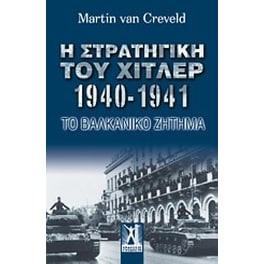 Η στρατηγική του Χίτλερ 1940-1941