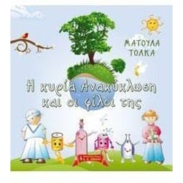 Η κυρία Ανακύκλωση και οι φίλοι της