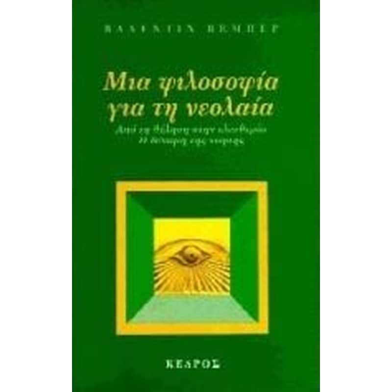 Μια φιλοσοφία για τη νεολαία