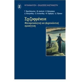 Σχιζοφρένεια