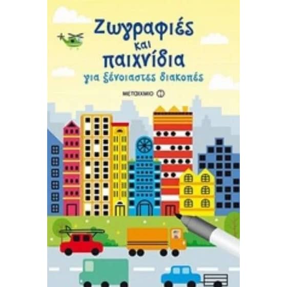 Ζωγραφιές και παιχνίδια για ξένοιαστες διακοπές image 0