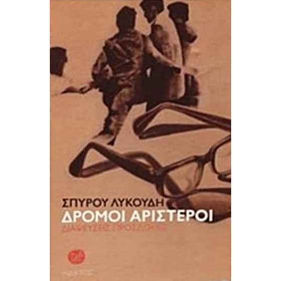 Δρόμοι αριστεροί image 0