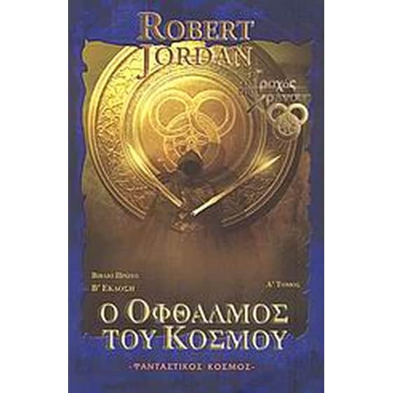 Ο οφθαλμός του κόσμου image 0