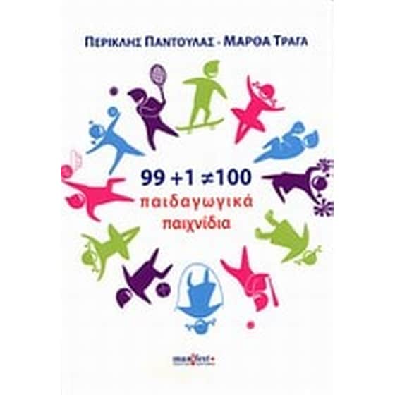 99+1=100 παιδαγωγικά παιχνίδια image 0