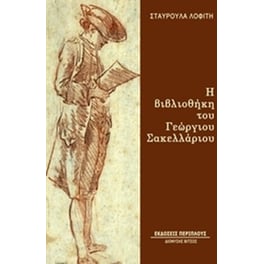 Η βιβλιοθήκη του Γεώργιου Σακελλάριου