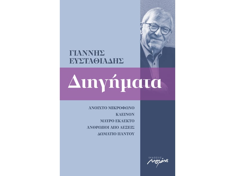 Διηγήματα 1993-2020