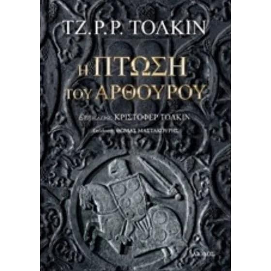 Η πτώση του Αρθούρου image 0