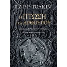 Η πτώση του Αρθούρου