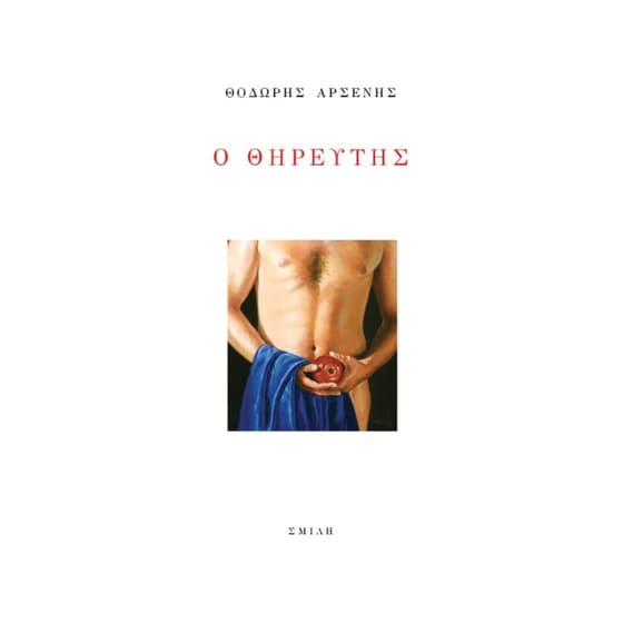 Ο Θηρευτής image 0