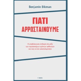 Γιατί αρρωσταίνουμε