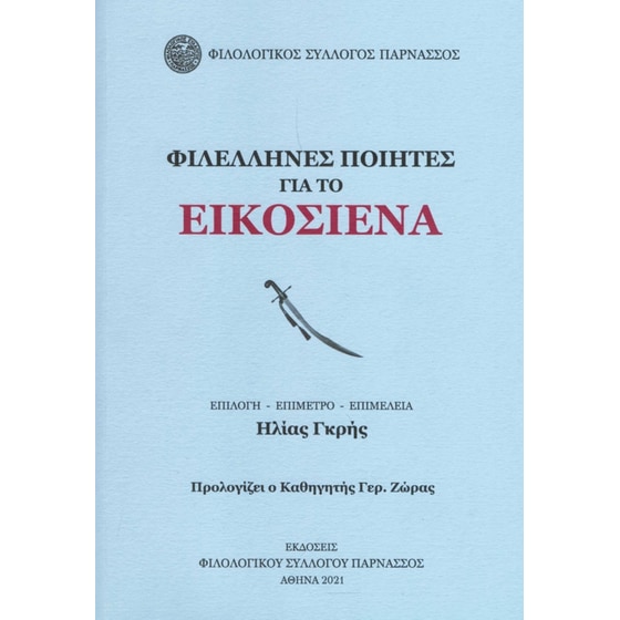 Φιλέλληνες ποιητές για το Εικοσιένα image 0