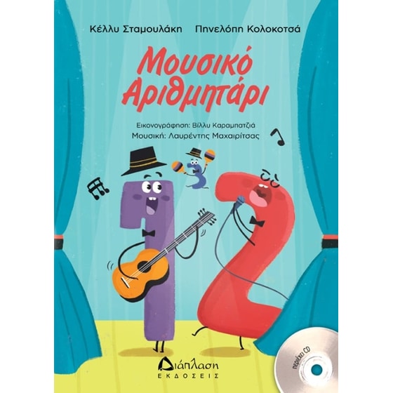 Μουσικό Αριθμητάρι με CD image 0