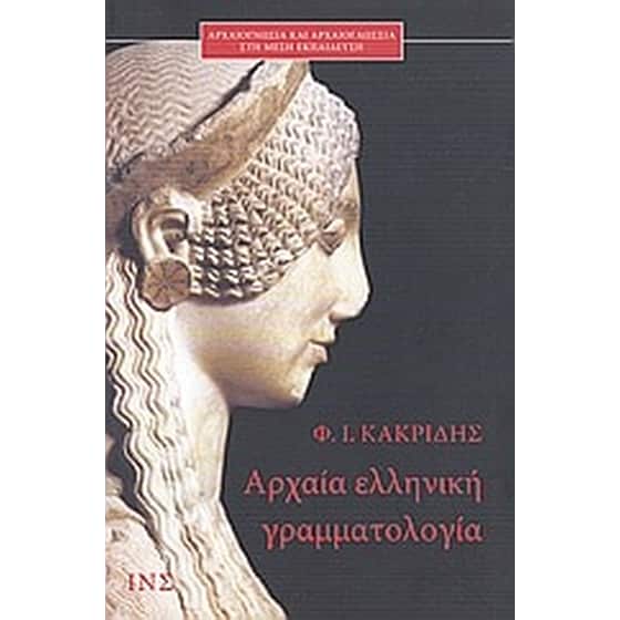 Αρχαία ελληνική γραμματολογία image 0
