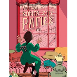 Κοντά στις ράγιες (Graphic Novel)