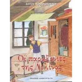 Οι παραξενιές της Λελίνας. Τα καμώματα του Μάρκου