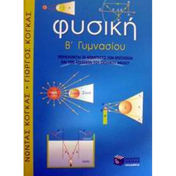 Φυσική Β' γυμνασίου image 0