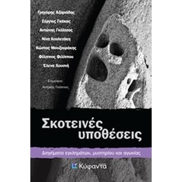 Σκοτεινές υποθέσεις