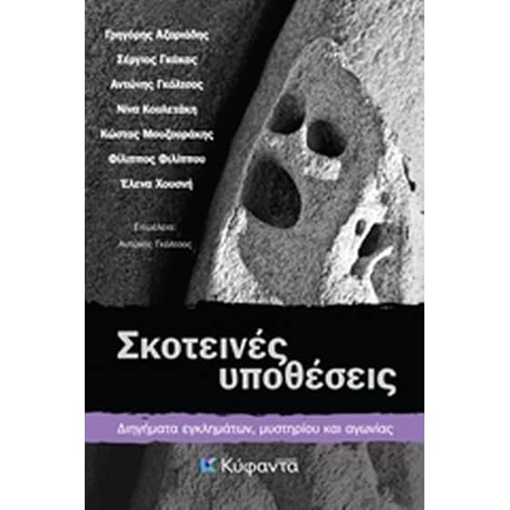 Σκοτεινές υποθέσεις image 0