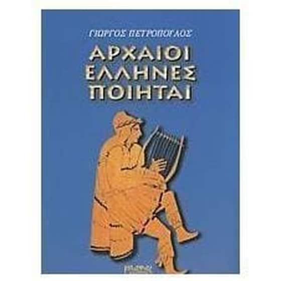 ΑΡΧΑΙΟΙ ΕΛΛΗΝΕΣ ΠΟΙΗΤΕΣ image 0