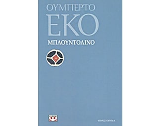 Μπαουντολίνο image 0