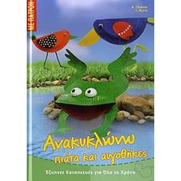 Ανακυκλώνω πιάτα και αυγοθήκες