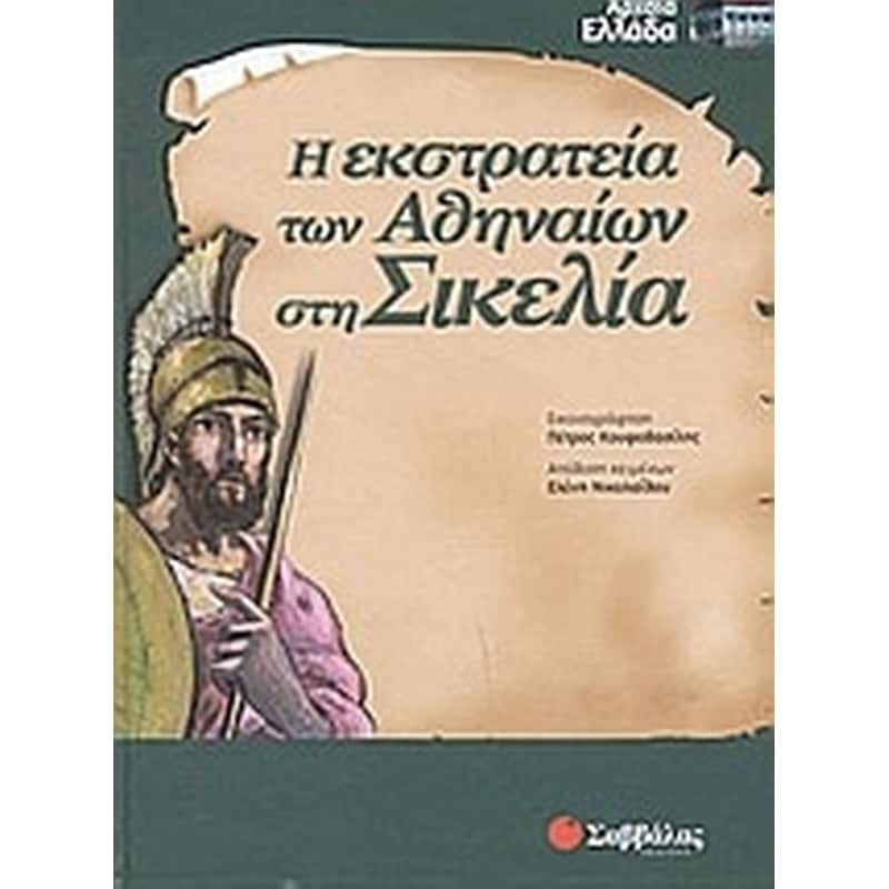 Η εκστρατεία των Αθηναίων στη Σικελία