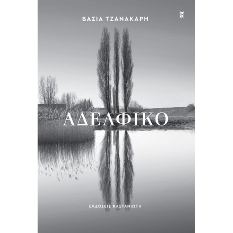 Αδελφικό