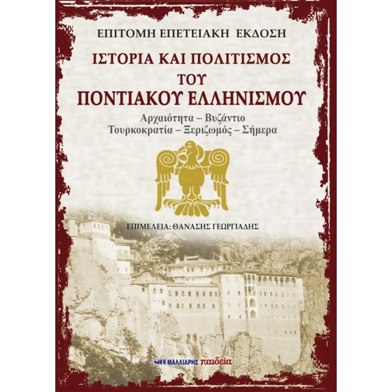 Ιστορία και πολιτισμός Ποντιακού ελληνισμού image 0