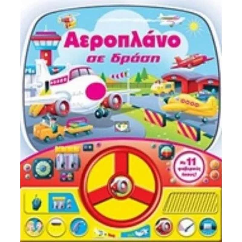 Αεροπλάνο σε δράση