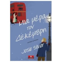 Μια μέρα τον Δεκέμβρη