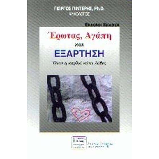 Έρωτας, αγάπη και εξάρτηση image 0
