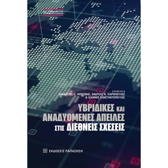Υβριδικές και αναδυόμενες απειλές στις διεθνείς σχέσεις image 0
