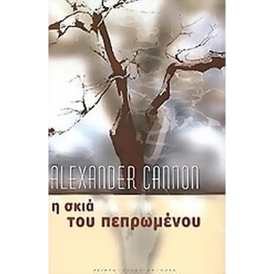 Η σκιά του πεπρωμένου image 0