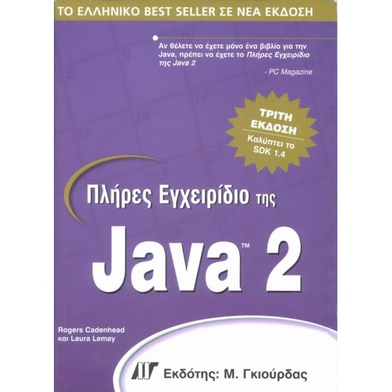 Πλήρες εγχειρίδιο της Java 2 image 0