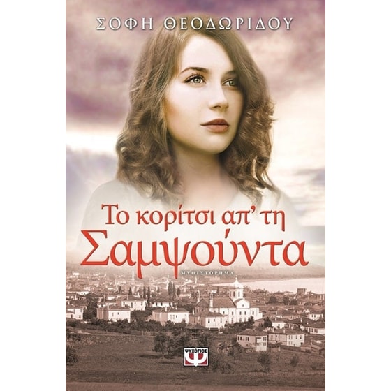 Το κορίτσι απ' τη Σαμψούντα image 0