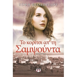 Το κορίτσι απ' τη Σαμψούντα