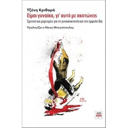 Είμαι γυναίκα, γι’ αυτό με σκοτώνεις