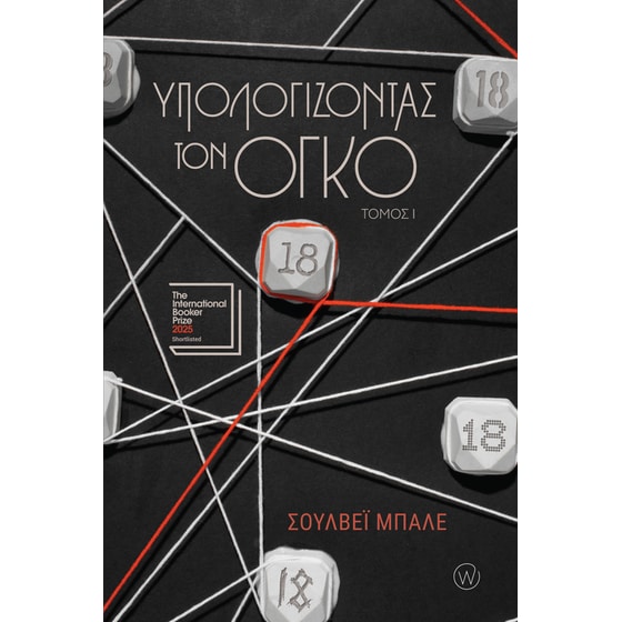 Υπολογίζοντας τον όγκο - Τόμος Ι image 0