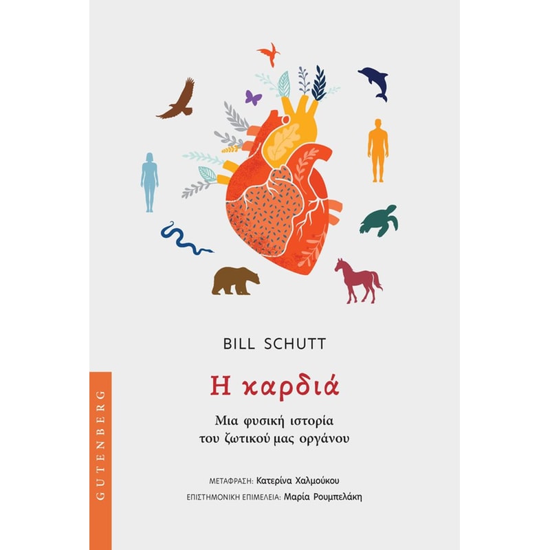 Η καρδιά