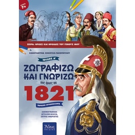Ζωγραφίζω και γνωρίζω τους ήρωες του 1821