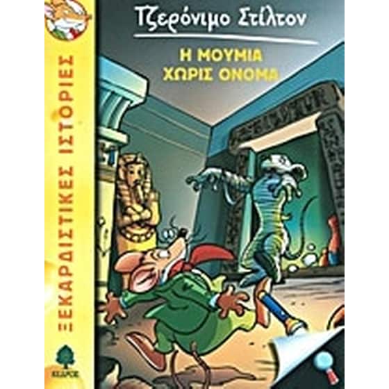 Η μούμια χωρίς όνομα image 0