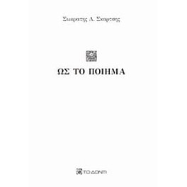 Ως το ποίημα