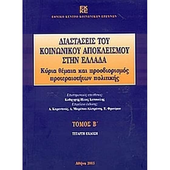 Διαστάσεις του κοινωνικού αποκλεισμού στην Ελλάδα image 0