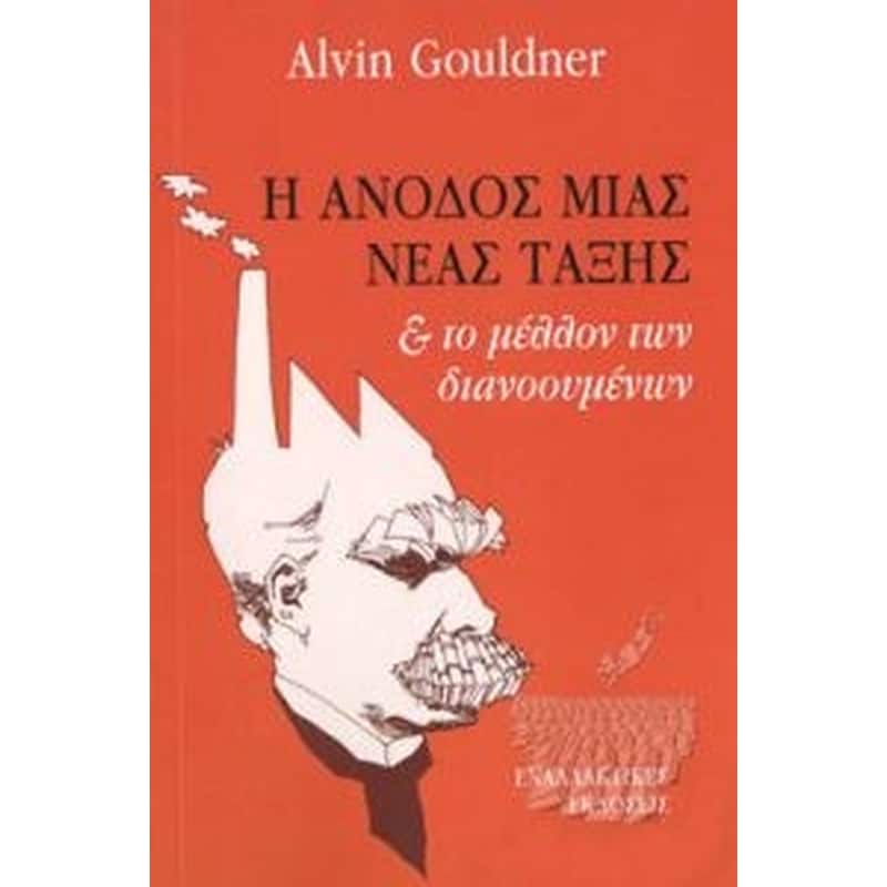 Η άνοδος της νέα τάξης το μέλλον των διανοούμενων