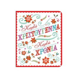Ευχετήρια Κάρτα Χριστουγέννων Gifts&Figures Αλεξανδρινά Ρετρό