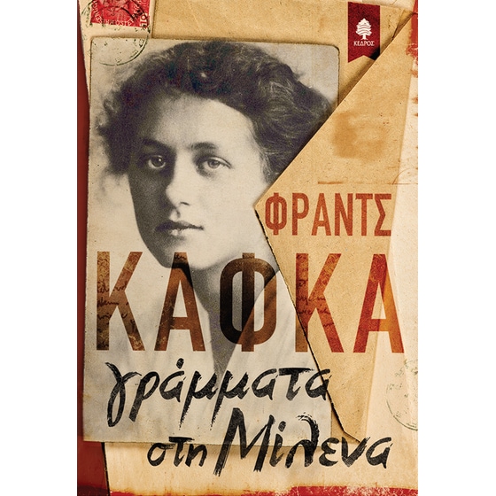 Γράμματα στη Μίλενα image 0