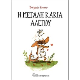 Η μεγάλη κακιά αλεπού