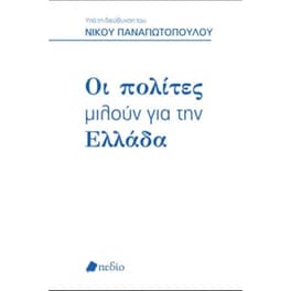Οι πολίτες μιλούν για την Ελλάδα