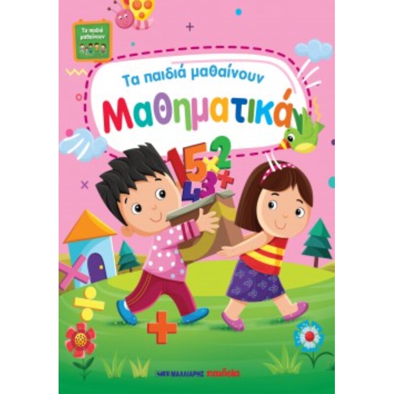 Τα παιδιά μαθαίνουν μαθηματικά